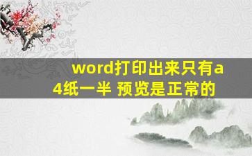 word打印出来只有a4纸一半 预览是正常的